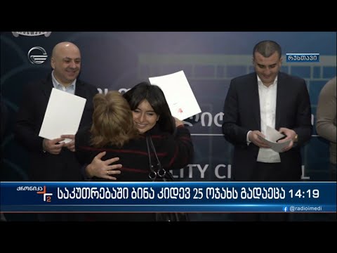 საკუთრებაში ბინა კიდევ 25 ოჯახს გადაეცა